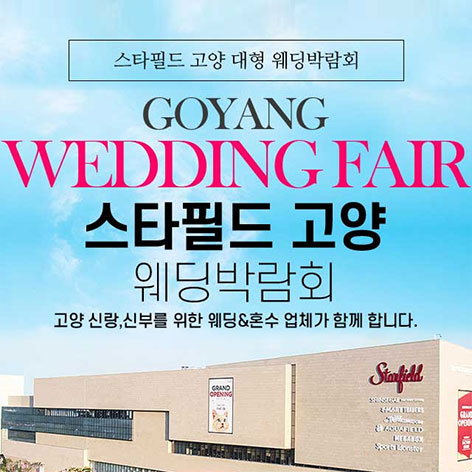 스타필드 고양 그랜드 웨딩페어 썸네일