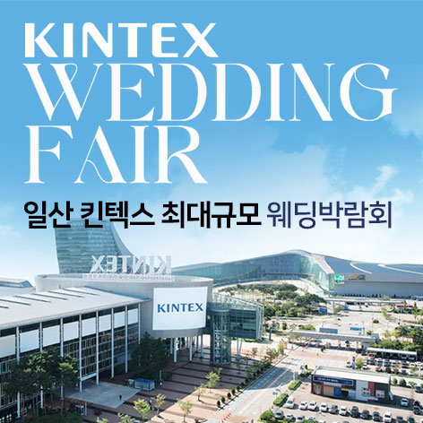 일산킨텍스 최대규모 대형 웨딩박람회 썸네일